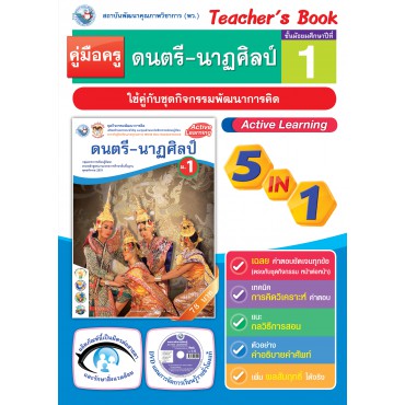 คู่มือครู ชุดกิจกรรมการเรียนรู้พัฒนาการคิด ดนตรี-นาฏศิลป์ ม.1 คู่มือครู ชุดกิจกรรมการเรียนรู้พัฒนาการคิด ดนตรี-นาฏศิลป์ ม.1